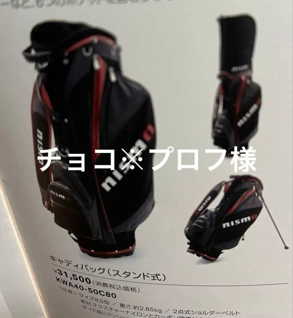 チョコ※プロフ必読様 nismo スタンド式ゴルフバッグ KW40-50C80