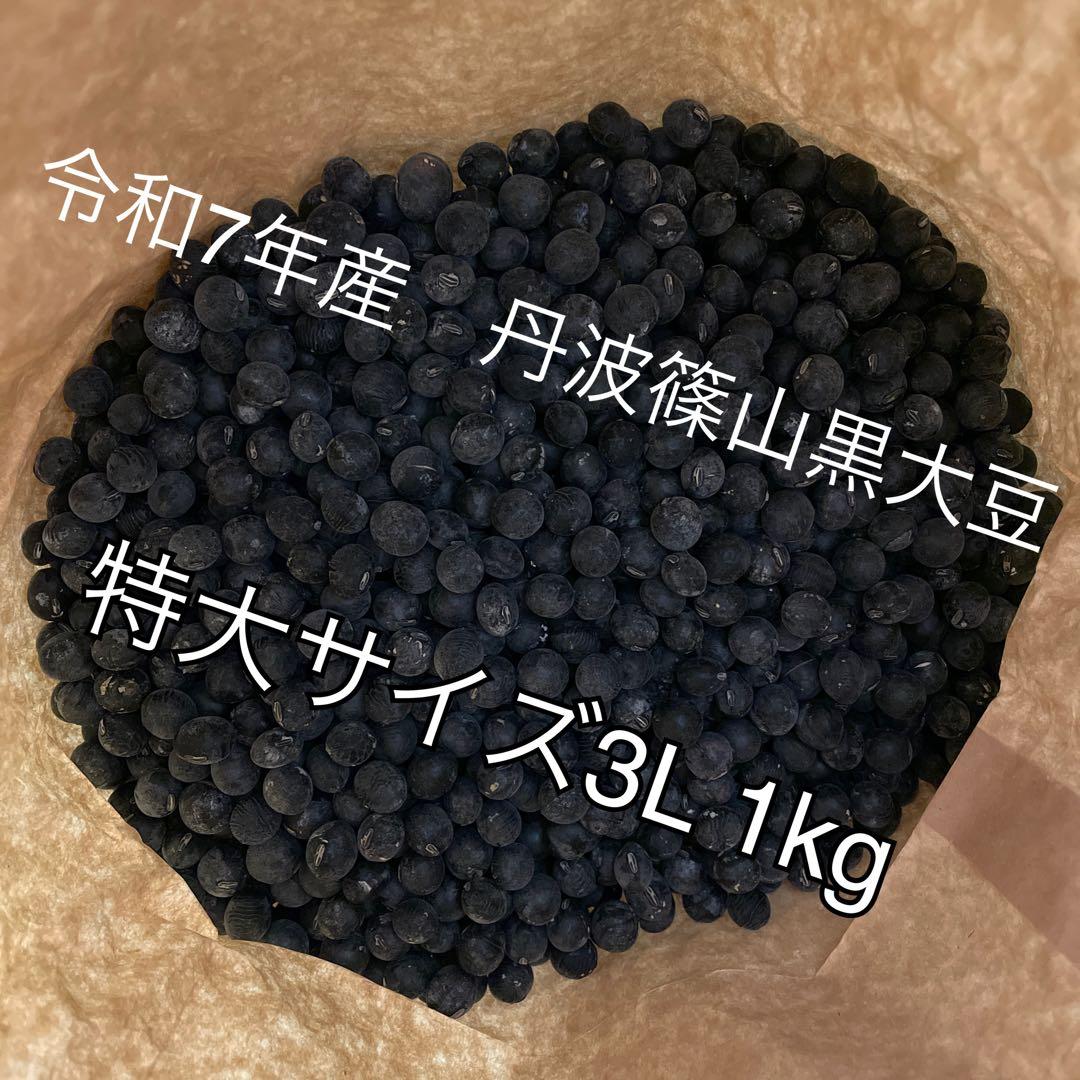 丹波篠山黒大豆　特大サイズ3Ｌ　1kg