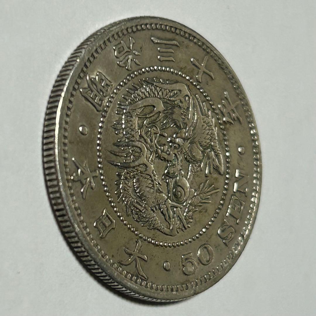 【本物】美品 竜 龍 50 五十 銭 銀貨 古銭 明治 30年 送料無料 C26
