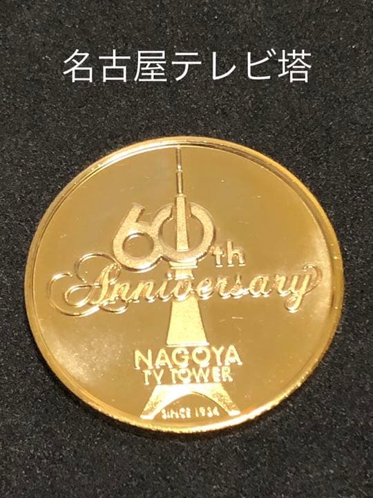 名古屋テレビ塔★60周年☆記念メダル★茶平工業