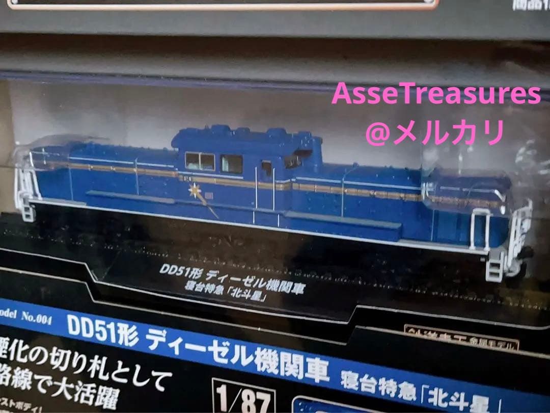 新品未開封 美品 デアゴスティーニ 金属モデルコレクション DD51 北斗星