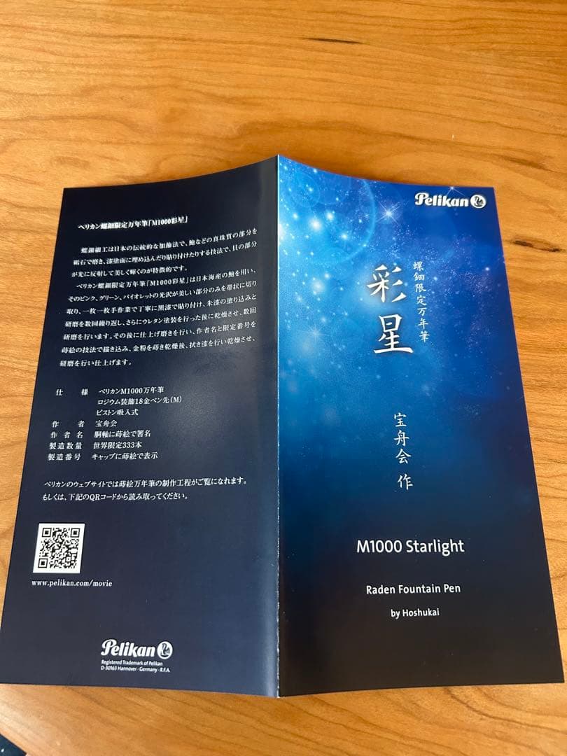 Pelikan ペリカン 万年筆 リミテッドエディション M1000 螺鈿 彩星