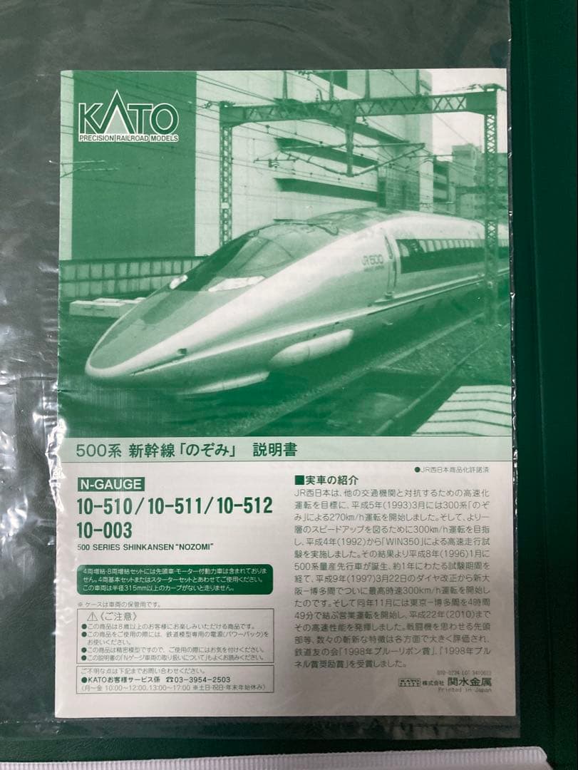 NゲージKATO 500系新幹線16両セット