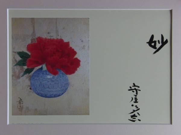守屋 多々志、牡丹、大判・豪華画版、版上落款入、新品額付
