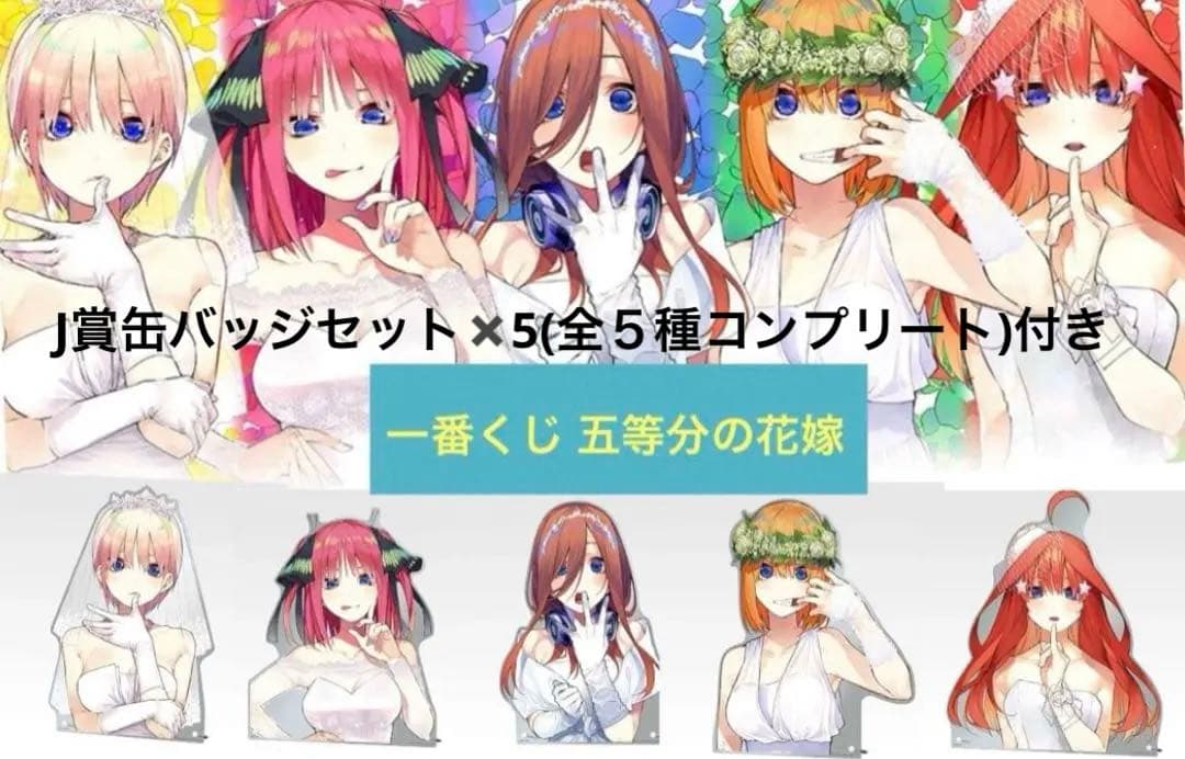 一番くじ五等分の花嫁 ～バストアップアクリルボードABCDE賞