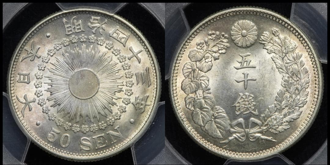 PCGS-MS62　日本 旭日五十銭銀貨 明治43年（1910）