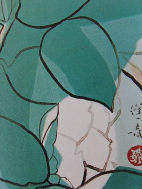 山口蓬春、【椿】、希少な大判額装用画集より、新品高級額装付