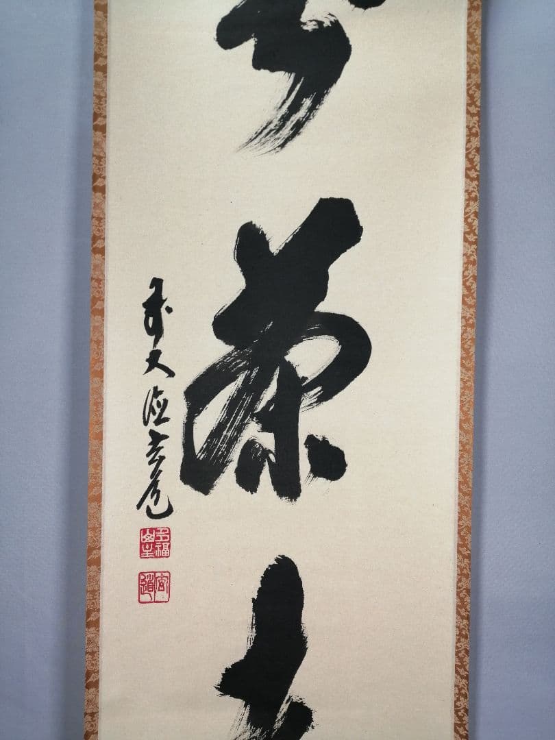 【茶道具】前大徳寺　須賀玄道和尚筆「喫茶去」一行　掛軸　C17