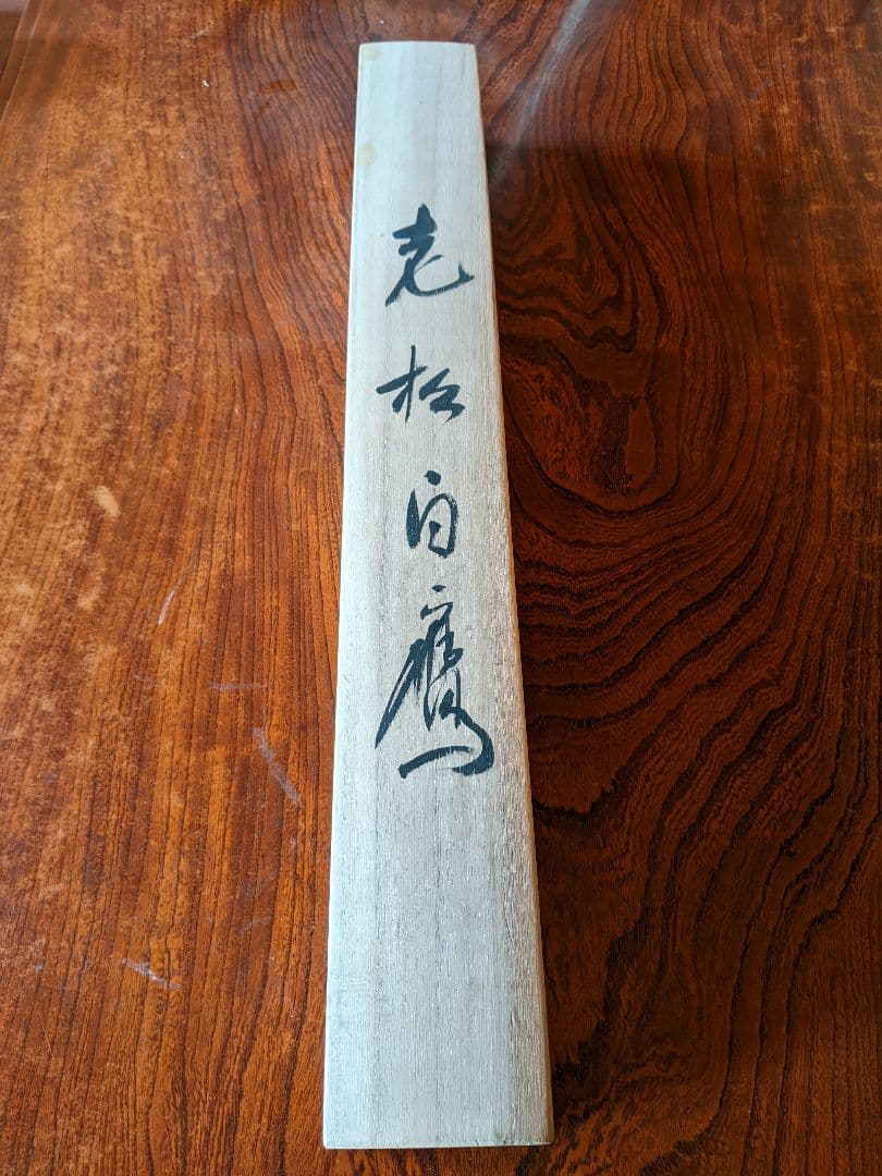 掛軸/老松白鷹/松井宗山/茶道具/箱付き/送料無料/即購入歓迎