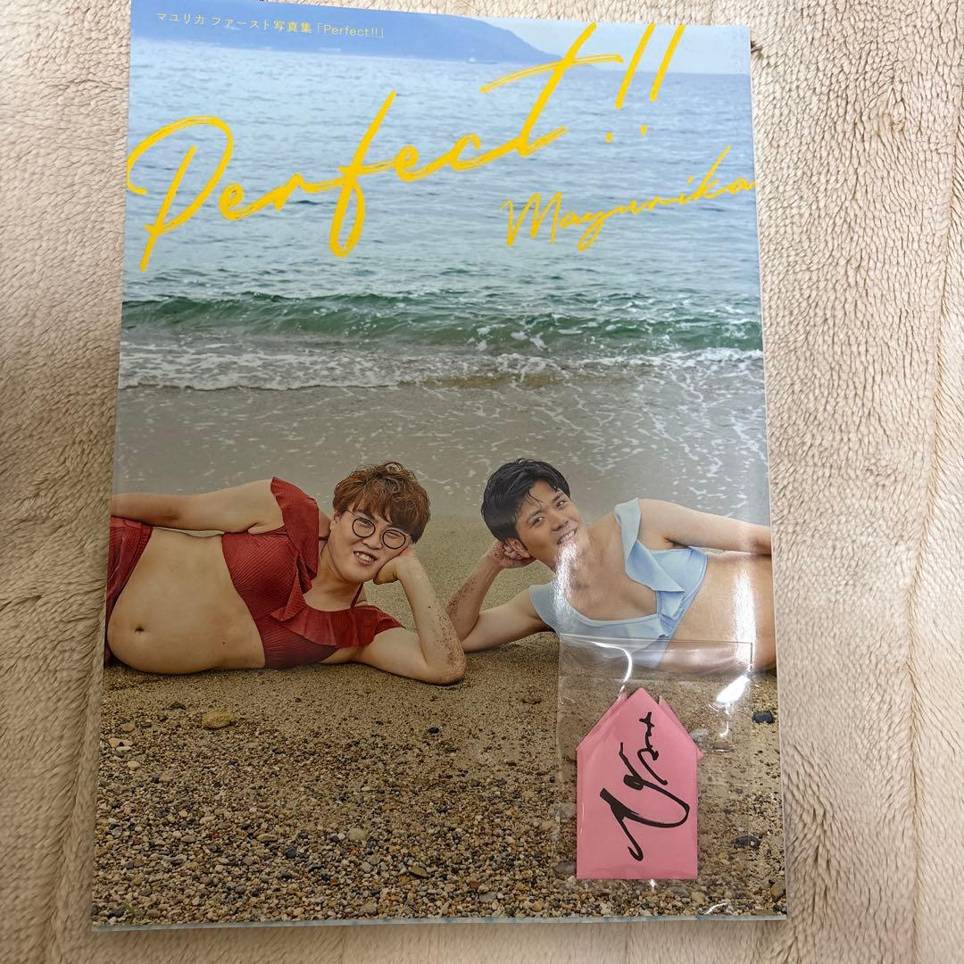 【サイン入り】マユリカファースト写真集「Perfect!!」