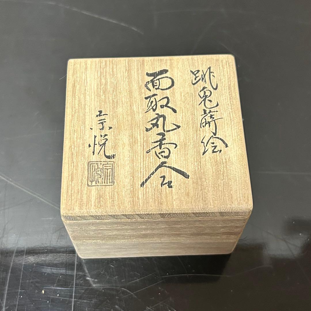 跳兎蒔絵面取丸香合　茶道具懐石鵬雲斎坐忘斎淡々斎即中斎而妙斎棗水指茶杓水屋茶碗釜
