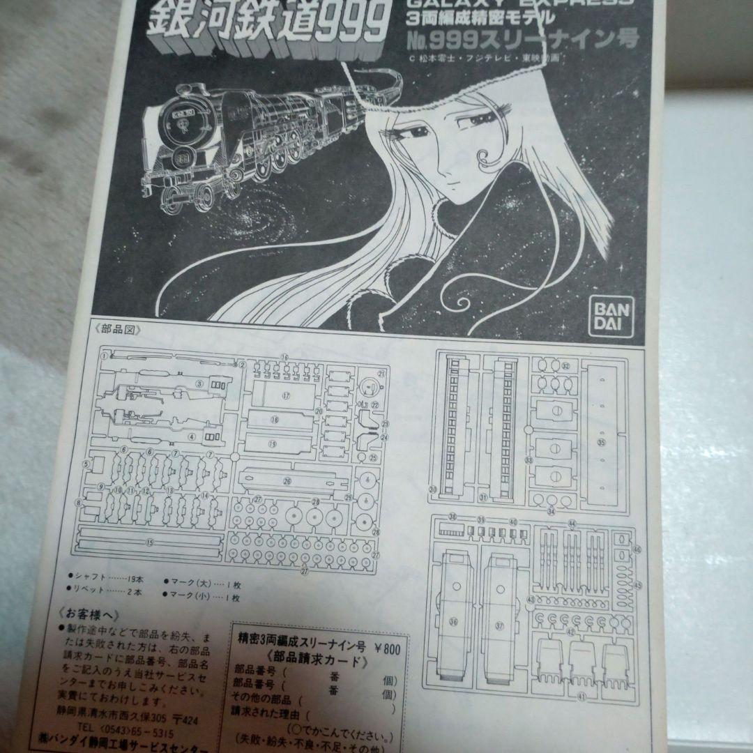 銀河鉄道 No.999　　　　　　　　　　スリーナイン号　絶版