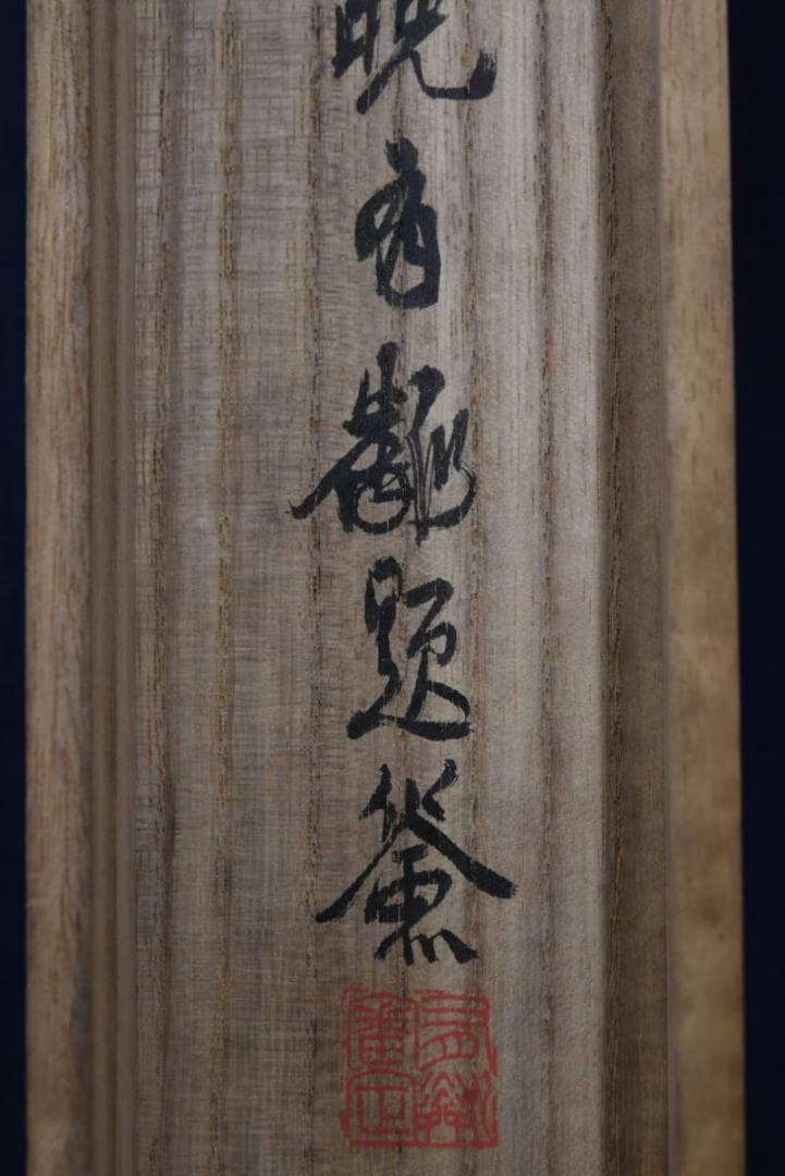 【真作】喜田華堂/佐野雪暮図/雪中人物図/掛軸/名家伝来/Z-856