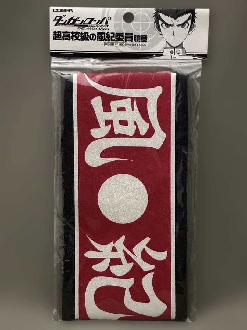 【新品未開封】ダンガンロンパ 石丸清多夏 腕章 超高校級の風紀委員