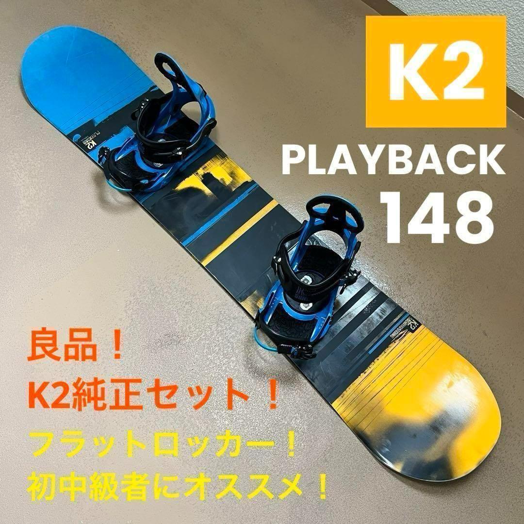 初中級者 必見！ K2 フラットロッカー 148cm K2純正ビンディング！