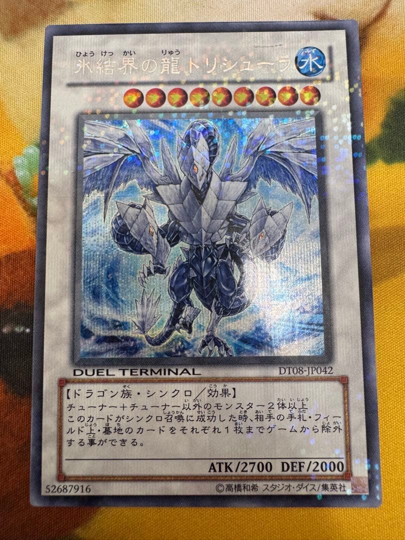 遊戯王　DTシク　氷結界の龍トリシューラ