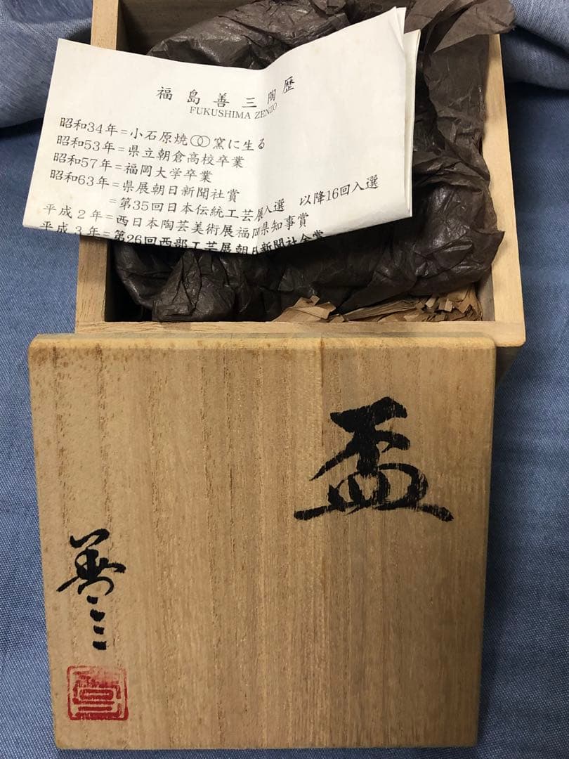 人間国宝　福島善三　盃　酒器　福岡県　小石原焼　ちがいわ窯　お値引き不可