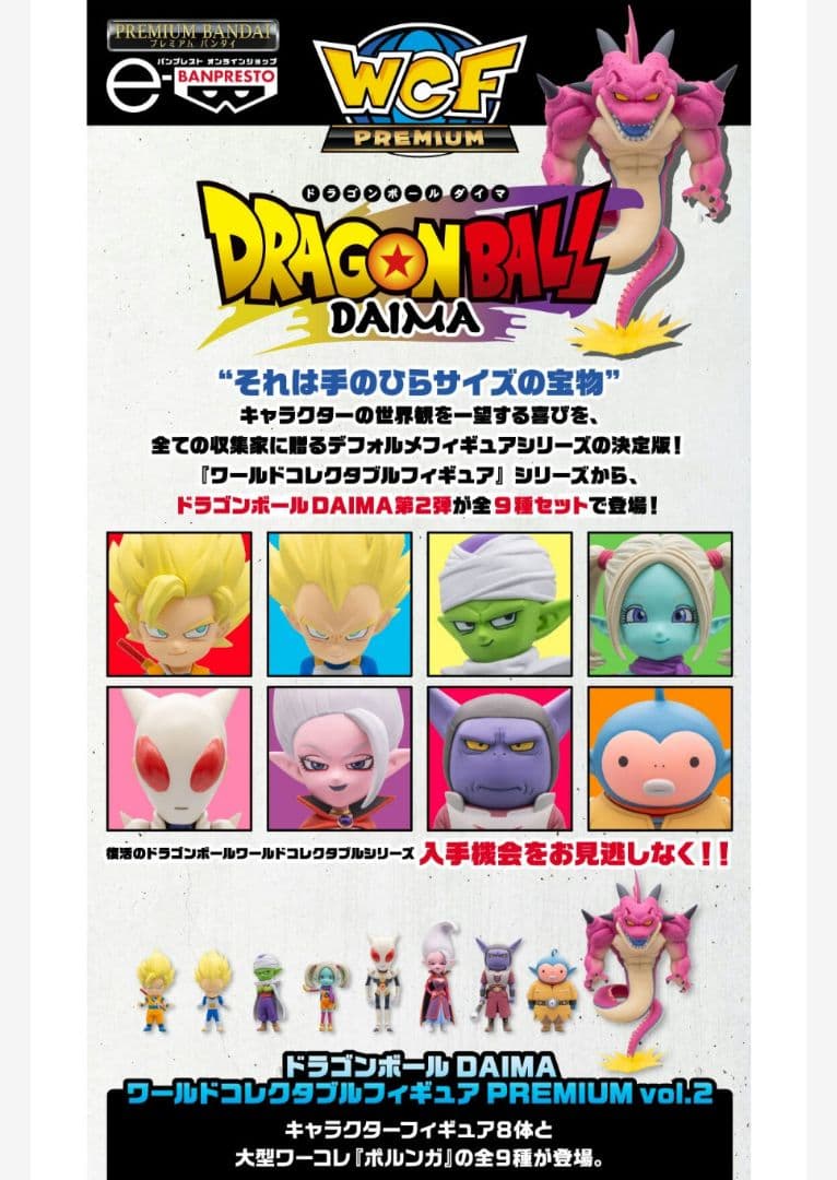 ドラゴンボール DAIMA ワールドコレクタブル PREMIUM vol.2