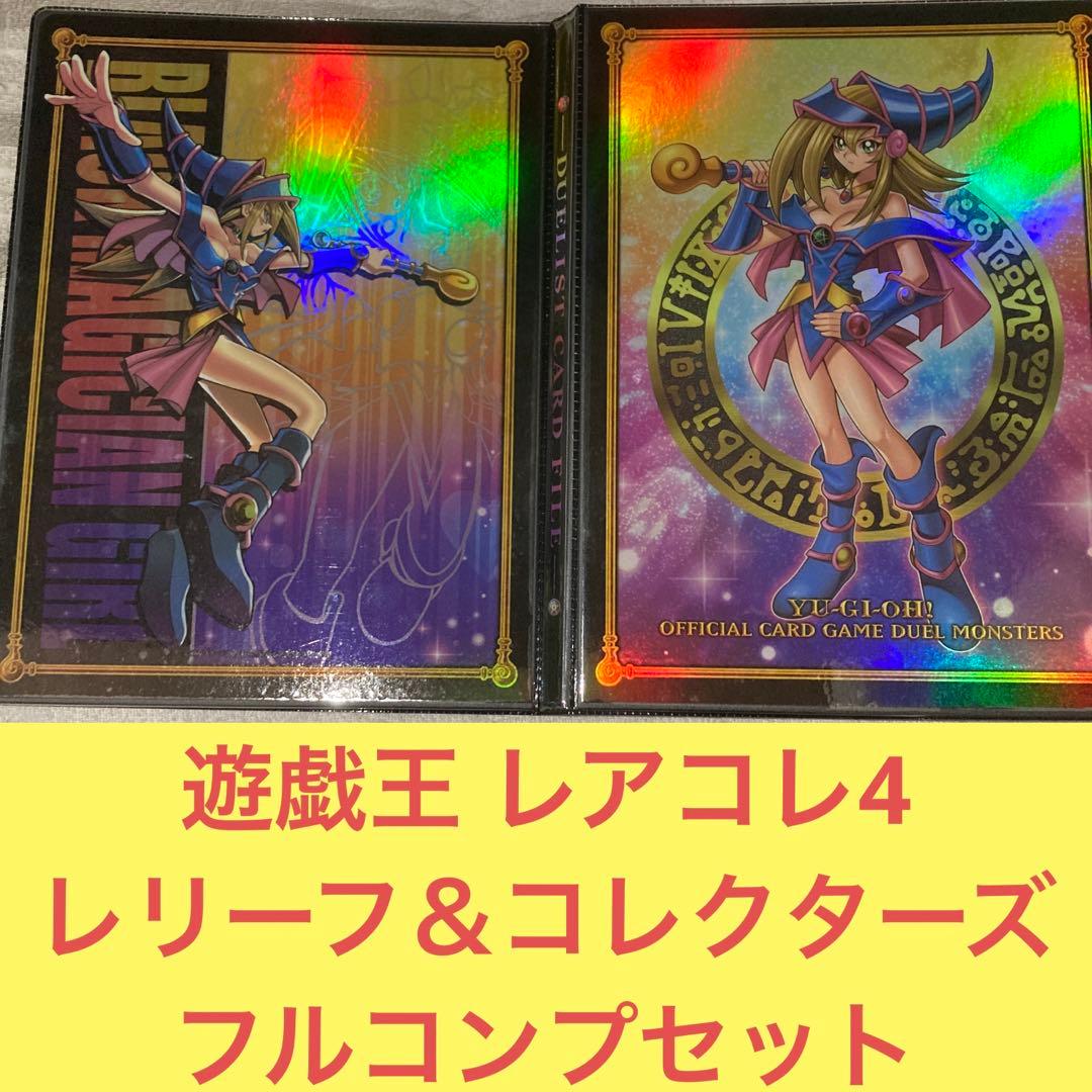 遊戯王 レアコレ4 レリーフ＆コレクターズ フルコンプ 合計164枚