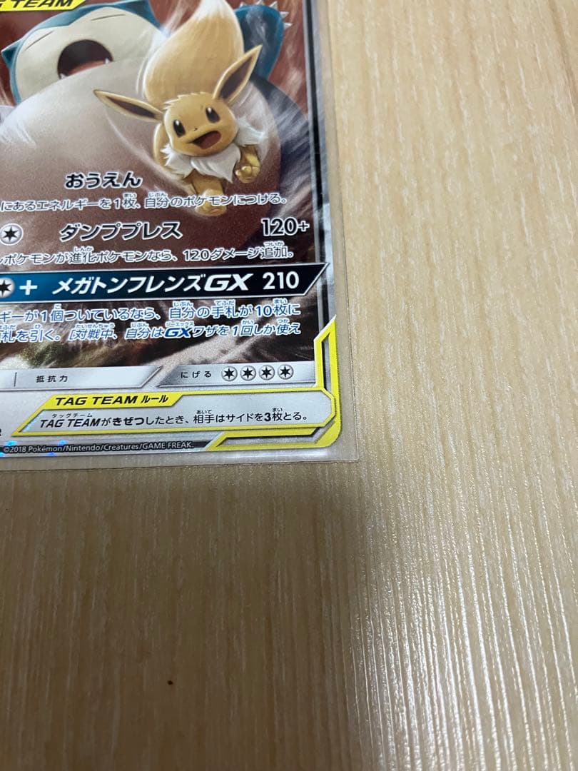 イーブイ＆カビゴンGX RR 4枚　SM9 タッグボルト 066/095