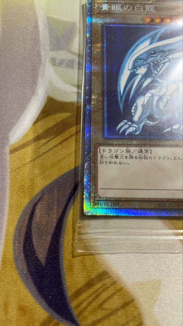 青眼の白龍 プリ 未開封