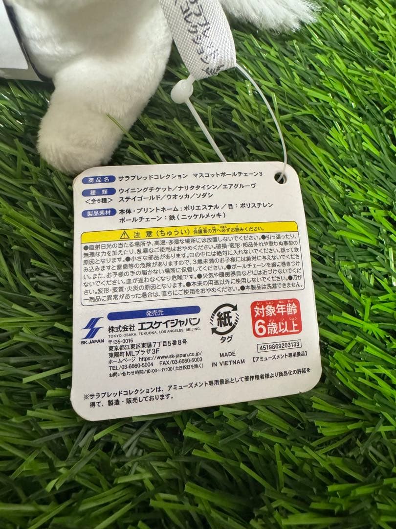 【新品】ソダシ　サラブレッドコレクション　マスコットボールチェーン　タグあり