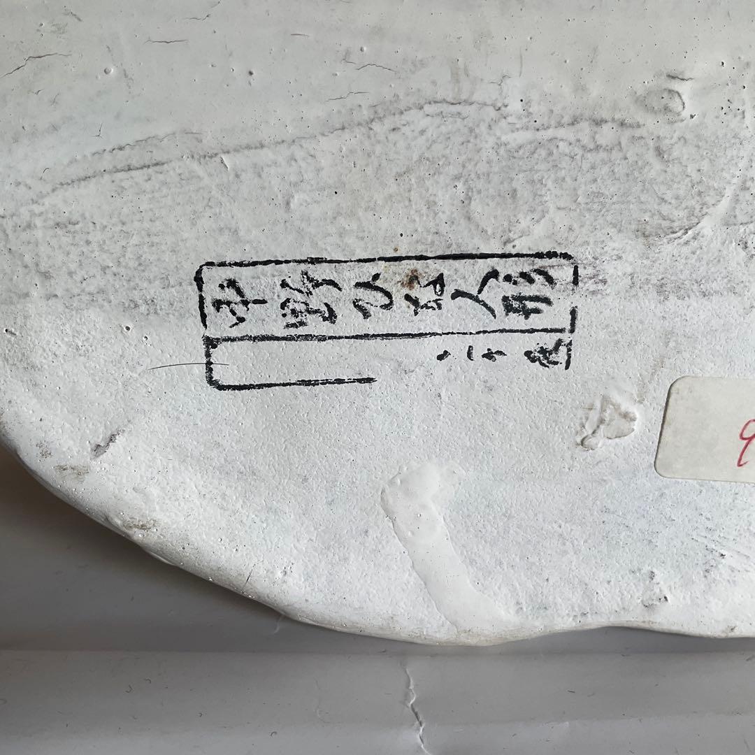 信州　中野市　土雛中野ひな人形　「寿老人」　立ケ花・　西原邦男作