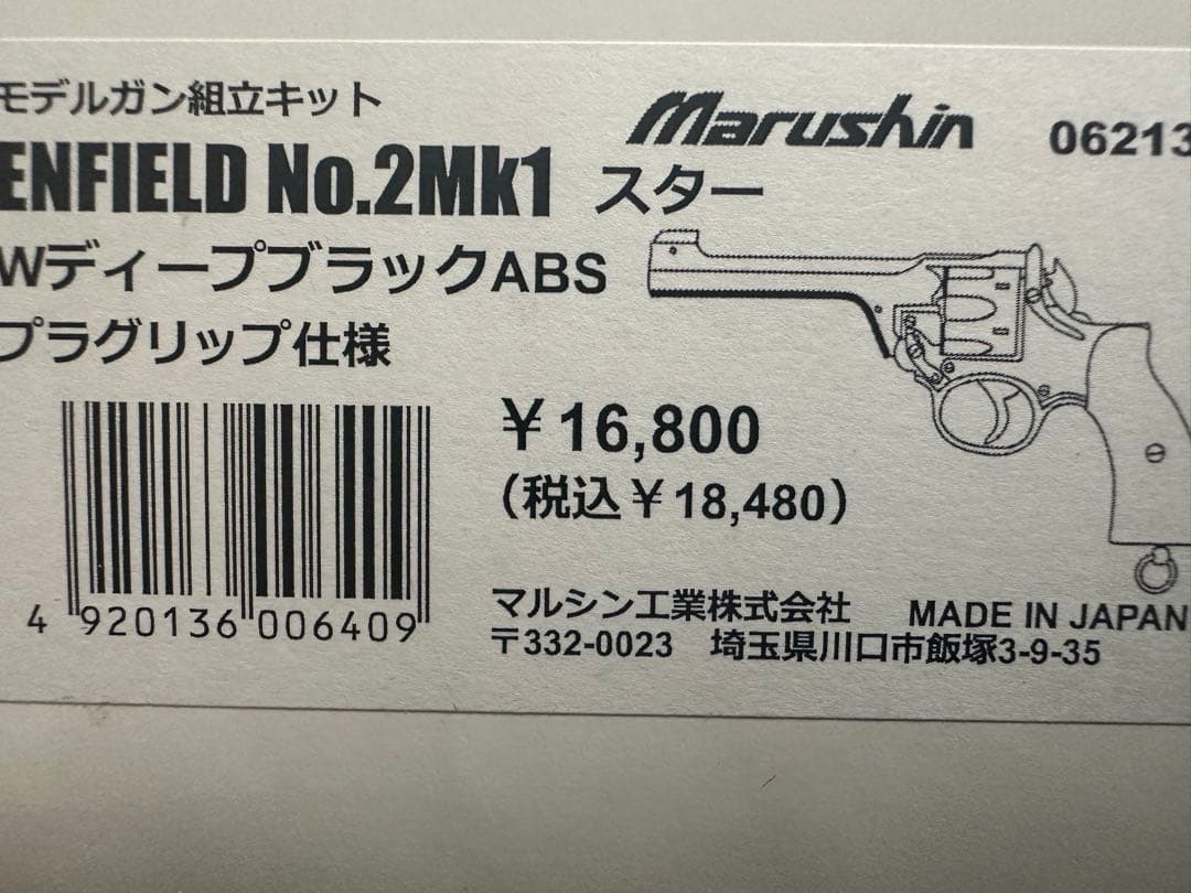 最終値下げENFIELD No.2 Mk1 モデルガン 組み立てキット