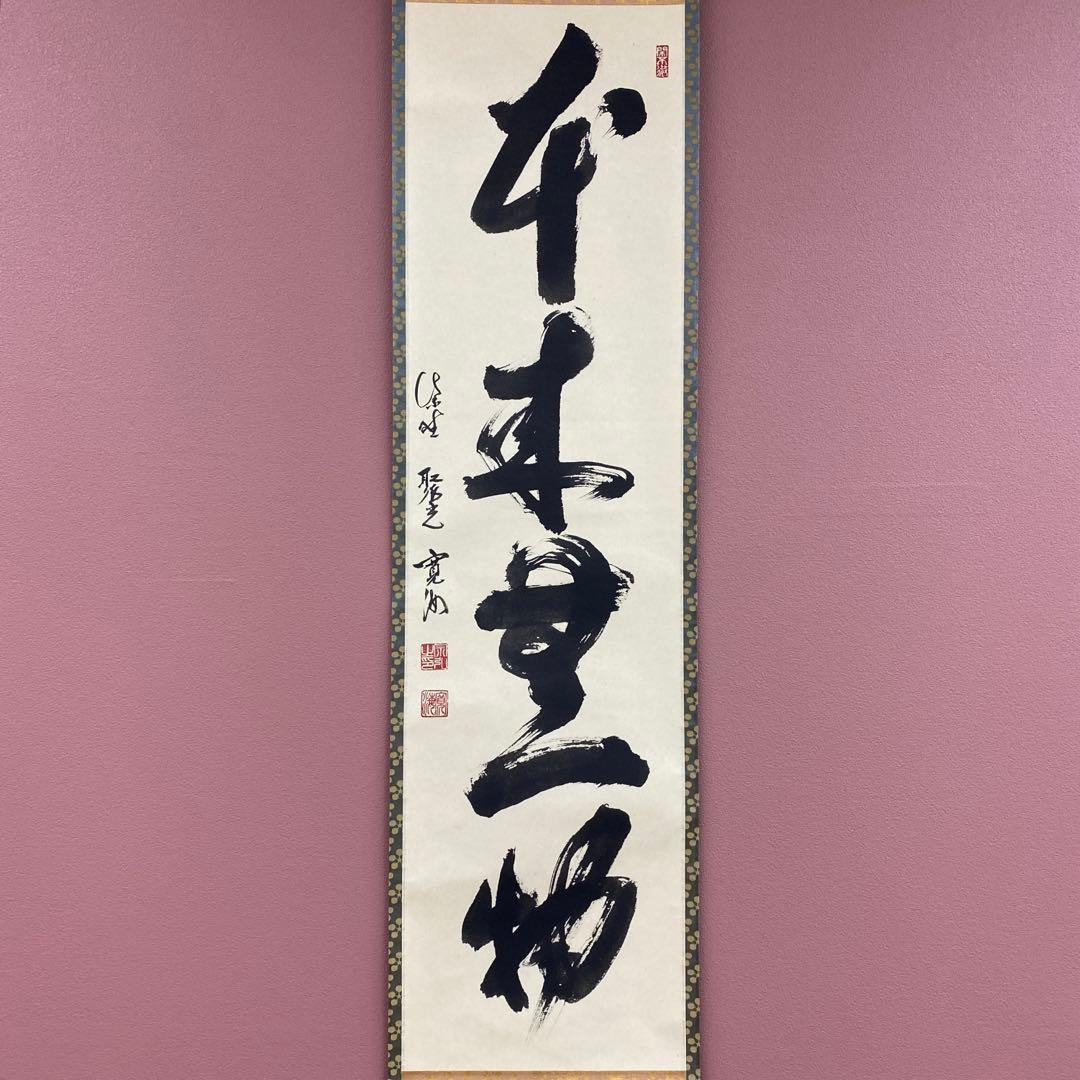 美品 掛け軸 大徳寺 聚光院 小野澤寛海作「本来無一物」共箱 禅語 茶掛け