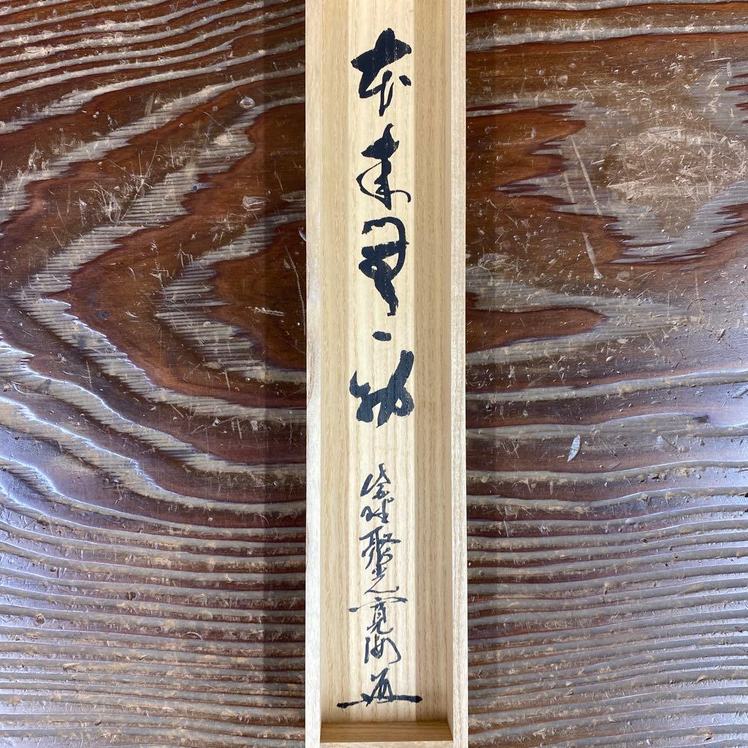 美品 掛け軸 大徳寺 聚光院 小野澤寛海作「本来無一物」共箱 禅語 茶掛け