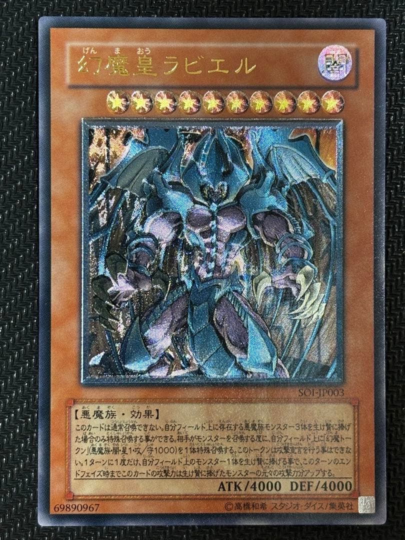 未使用　完美品級　幻魔皇ラビエル　レリーフ　遊戯王