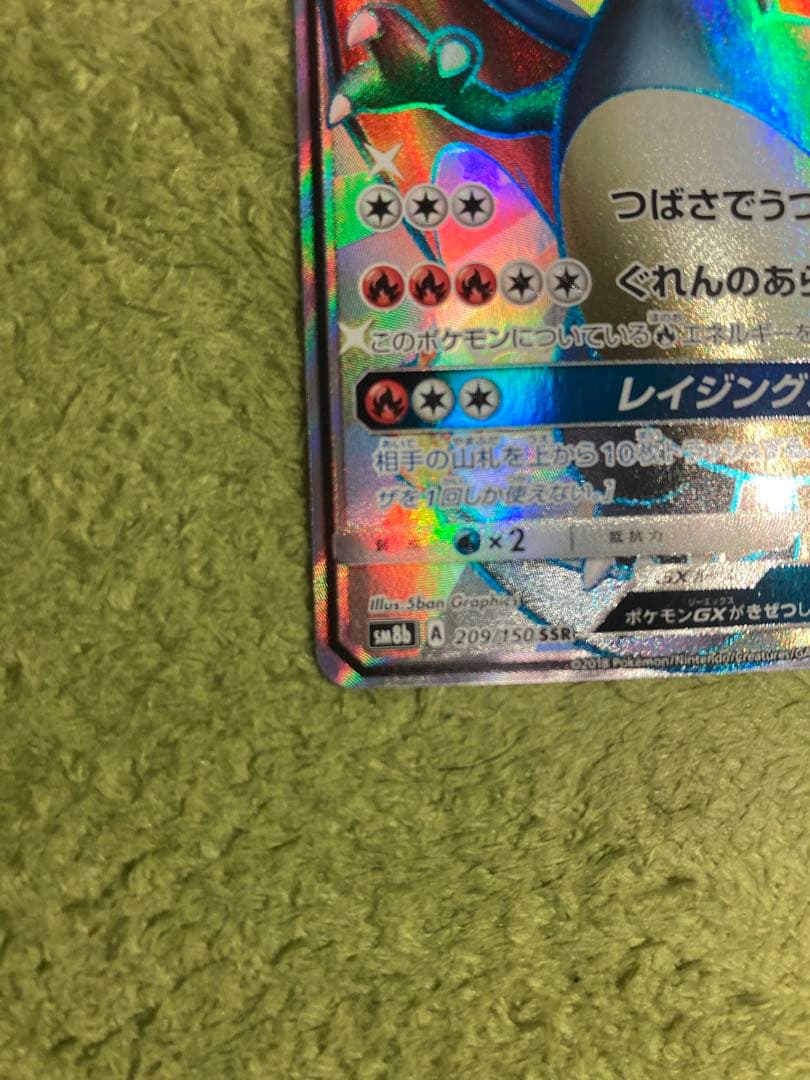 ポケモンカード リザードンGX SSR 209/150 SM8b