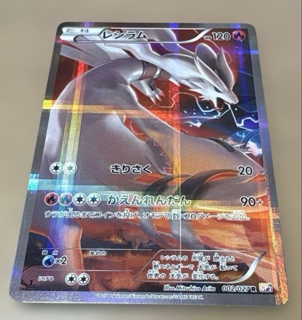 ★ポケモンカード★レシラム 1枚★CP2★フルアート仕様★伝説キラコレクション