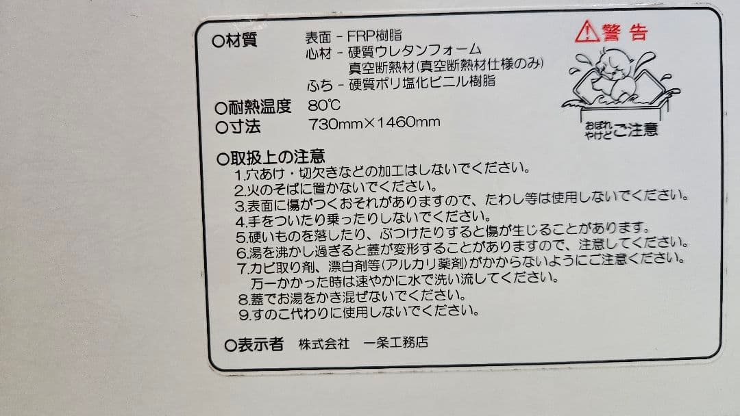 一条工務店 アイスマート 風呂蓋 730mm x 1460mm