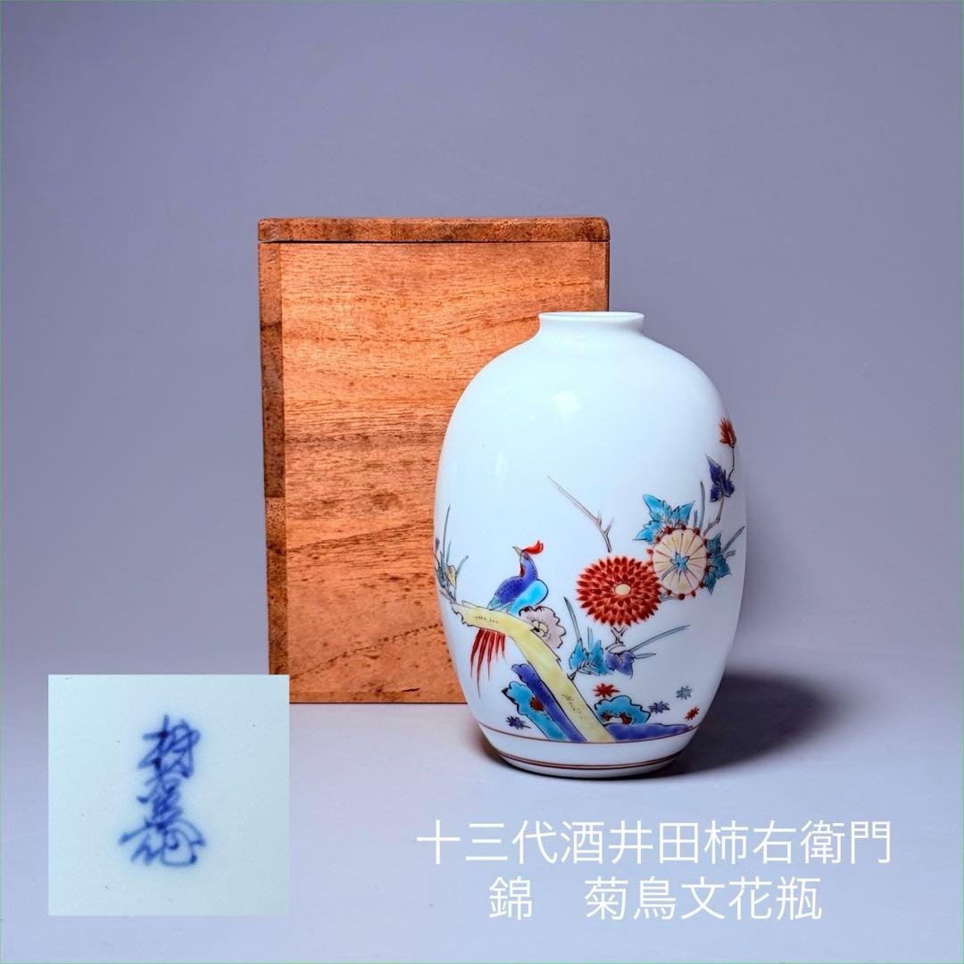 国重要無形文化財　十三代酒井田柿右衛門　錦菊鳥文花瓶　共箱　本物保証　柿色の赤絵