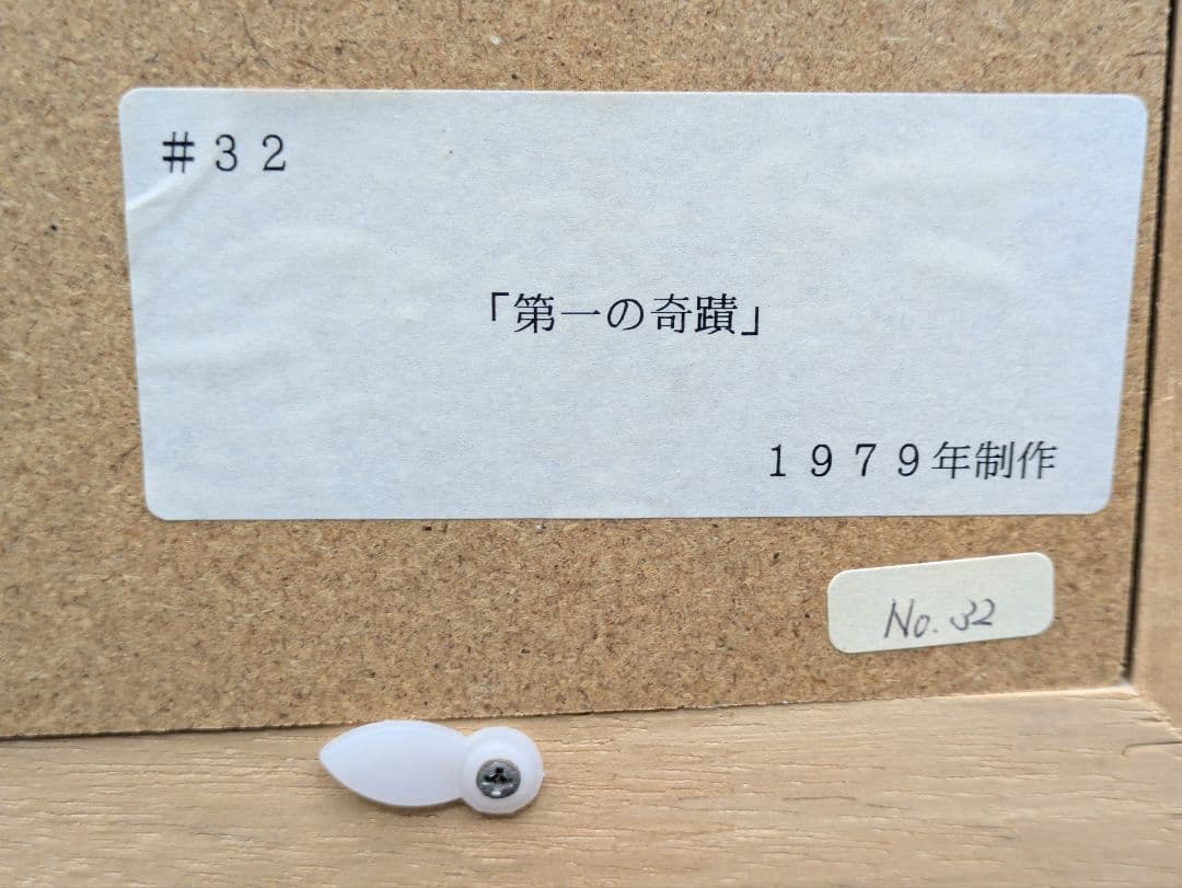 渡辺禎雄 1979年『第一の奇蹟』木版画