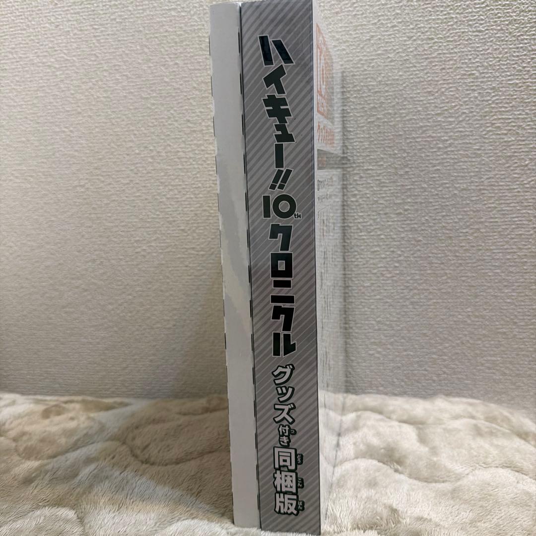 【お値下げ・未開封】ハイキュー!! 10th クロニクル グッズ付き同梱版