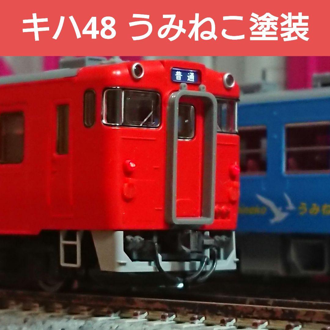 Nゲージ TOMIX キハ48 うみねこ