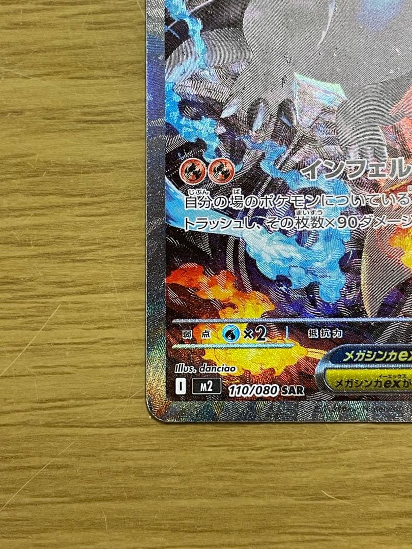 メガリザードンX ex 110/080 SAR ポケカ