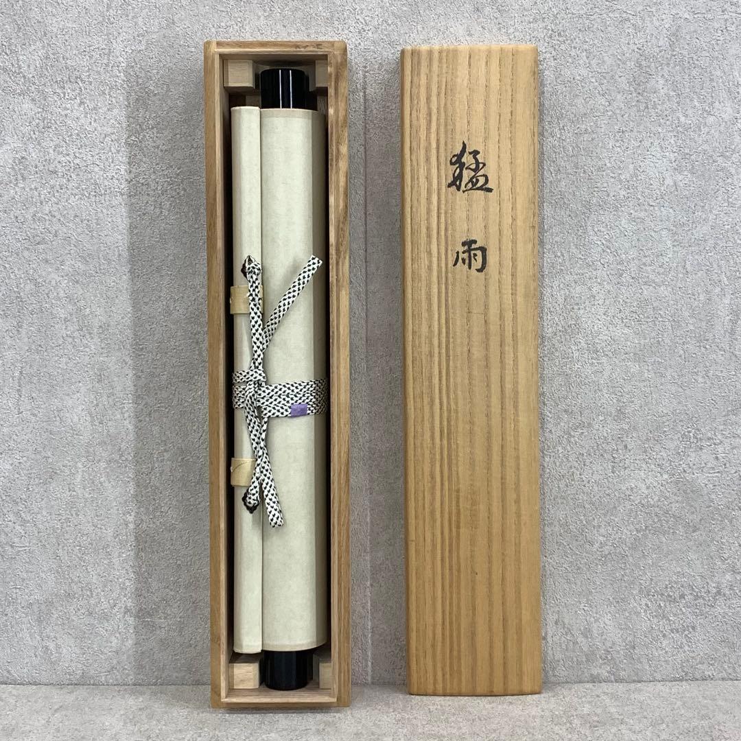 掛軸 直 猛雨 共箱 茶掛 茶の湯 水墨画 5-25