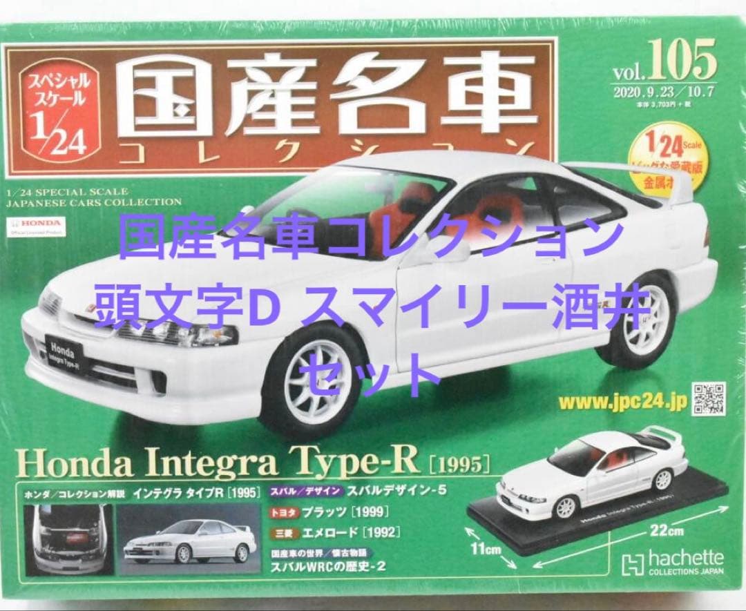 国産名車コレクション インテグラ タイプR 頭文字D スマイリー酒井 プラモデル