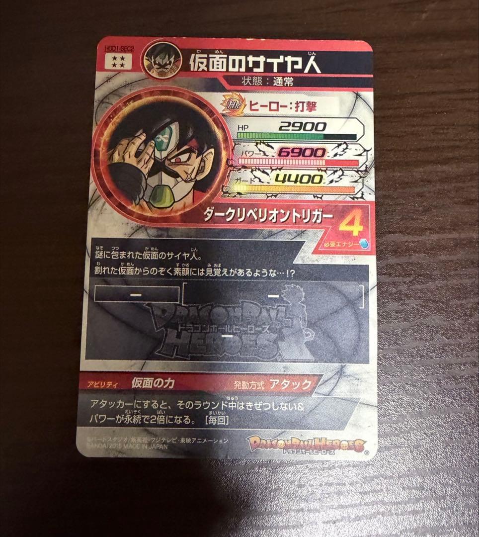 ドラゴンボールヒーローズ　仮面のサイヤ人 HGD1-SEC2 初期　本家