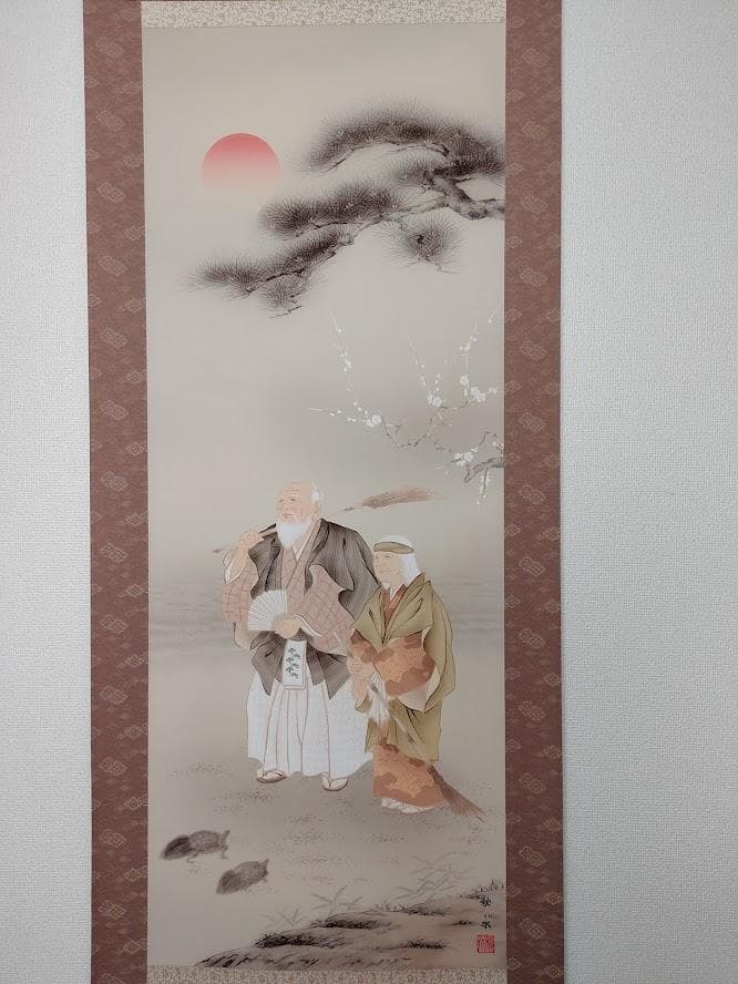 掛け軸-高砂（たかさご）／浮田秋水（尺五）結納 婚礼 慶祝掛軸 ※訳アリ