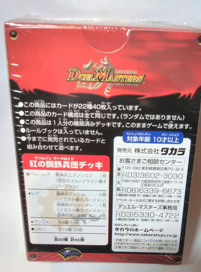デュエルマスターズ DMC-14 紅の鋼鉄兵団デッキ 未開封