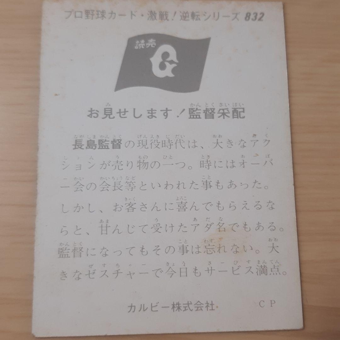 カルビー株式会社 プロ野球カード 長嶋監督