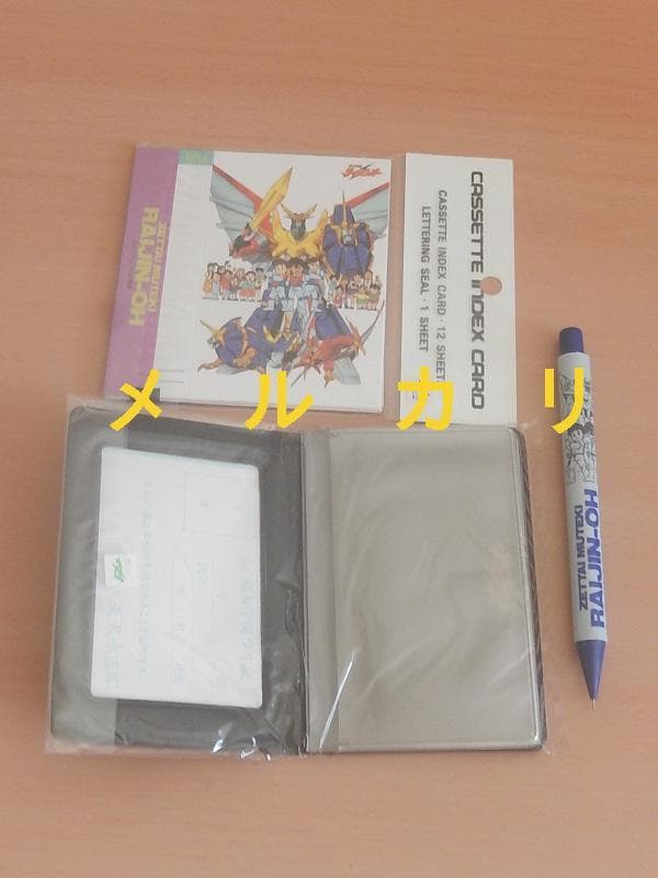 絶対無敵ライジンオー　グッズ７点