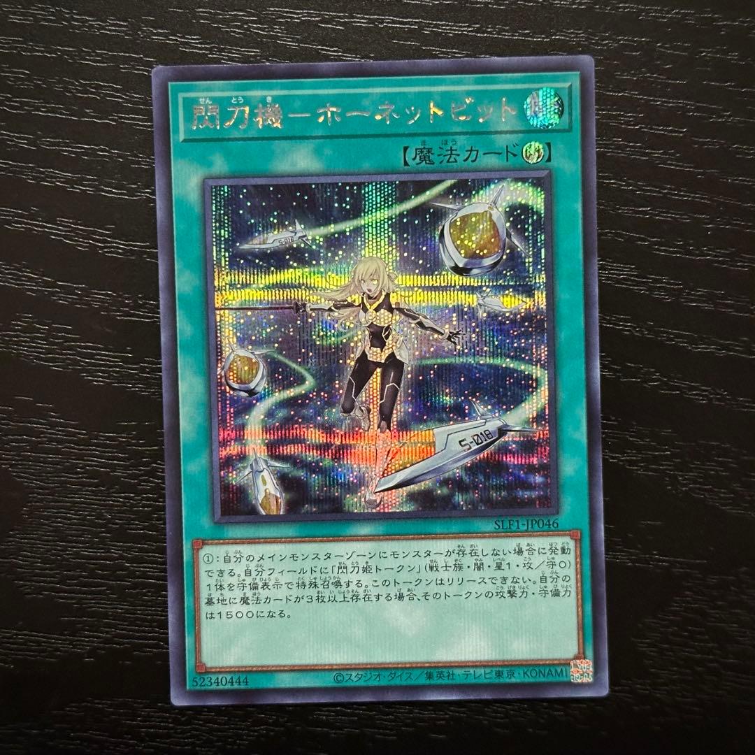 遊戯王 ホーネットビット シークレット