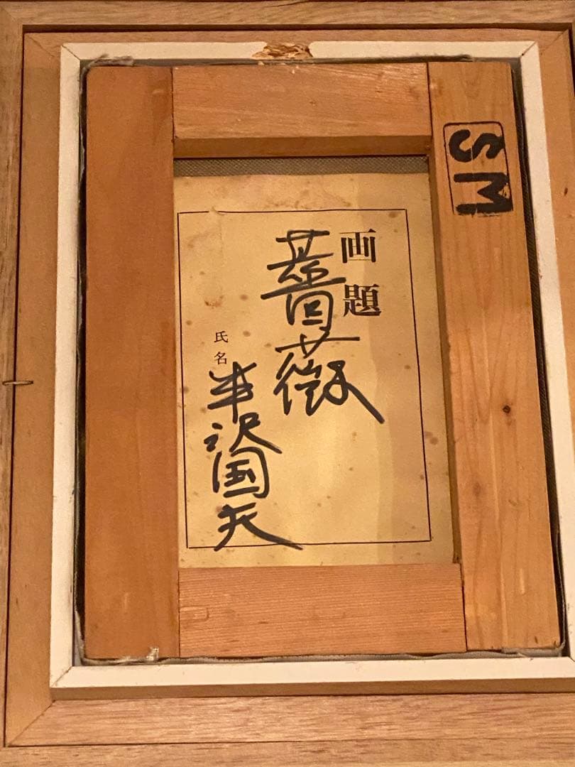 半澤国雄（ 半沢匡夫 ）画題「 薔薇 」油彩　額装