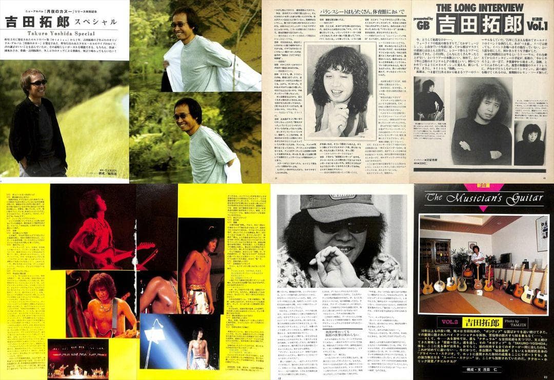 吉田拓郎 雑誌 切り抜き 108P ◆貴重 ほぼページ欠けなし