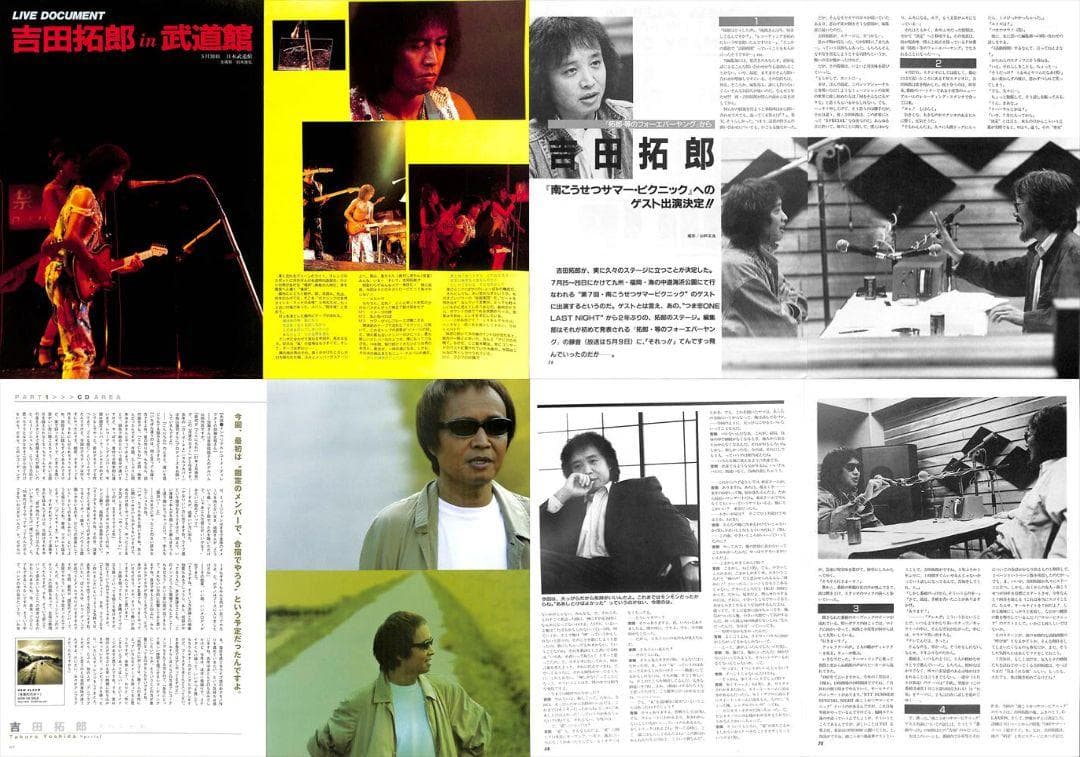 吉田拓郎 雑誌 切り抜き 108P ◆貴重 ほぼページ欠けなし